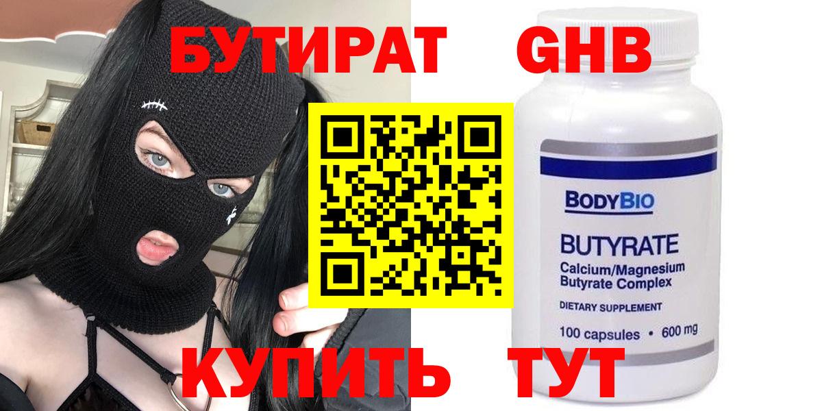 Клин  БУТИРАТ  Вход с VPN  Бутират бутандиол 